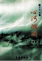 心河微澜  散文作品集