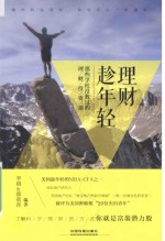 理财<em>趁</em><em>年轻</em>