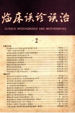 临床误诊误治  2