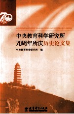 中央教育科学研究所70周年所庆<em>历史</em>论文集