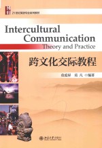 跨文化交际教程＝INTERCULTURAL COMMUNICATION <em>THEORY</em> <em>AND</em> <em>PRACTICE</em>