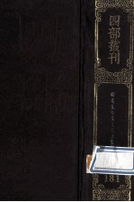 四部丛刊初编<em>集</em>部  181  晦庵先生朱文<em>公文</em><em>集</em>  6  卷77-95