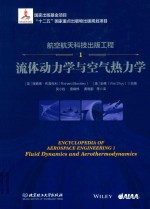 航空航天科技出版工程  1  流体动力学与<em>空气</em>热力学
