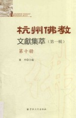 杭州佛教文献集萃  <em>第</em><em>1</em><em>辑</em>  <em>第</em><em>1</em>0<em>册</em>