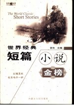 <em>世界</em>经典短篇小说金榜  <em>下</em>