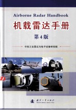 机载雷达手册 第4版=AIRBORNE RADAR HANDBOOK