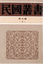 民国丛书  第5<em>编</em>  2  哲学宗教类  论语集释  上、中