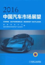 中国汽车市场展望  2016版