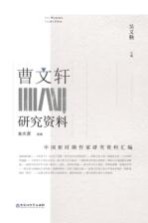中国新时期作家研究资料汇编  曹文轩研究资料