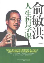 俞敏洪人生<em>哲学</em><em>课</em>