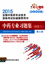 2015全国中医药专业技术资格考试权威推荐用书  中药专业习题集  初级士  第<em>3</em>版