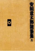 <em>安<em>岡章</em></em><em>太郎</em>随筆集 8