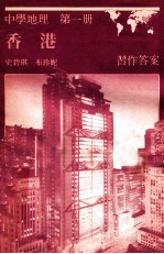 中学地理  第1册  香港  习作答案