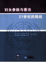 妇女参政与善治21世纪的挑战