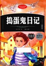 捣蛋鬼日记  插图版