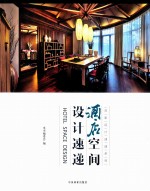 酒店空间<em>设计</em>速递