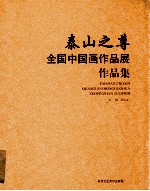 泰山之尊  全国中国画作品展作品集
