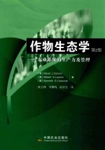 作物生态学  农业系统的生产力及管理  第2版