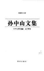 <em>孙中</em>山文集  下