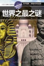 十万个未解之谜系列  <em>世界</em>之最之谜