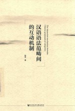 汉语语法范畴间<em>的</em>互动机制