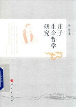<em>庄子</em>生命哲学研究