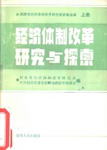 经济体制改革<em>研究</em>与探索  下