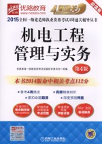 机电工程管理与实务  超值版