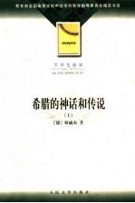 大学生必读  希腊的神话和传说  下
