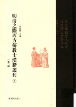 明清之际西方传教士汉籍丛刊  第2辑  第6卷