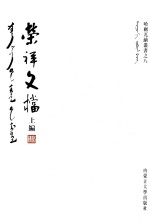 哈刺兀纳丛书  8  荣祥文档  上