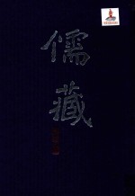 儒藏  精华<em>编</em>  一五五  史部传记类  总录之属