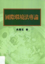 国际环境法专论  <em>初版</em>