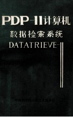 PDP-11<em>计算</em>机检索系统 DATARIEVE-11