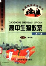 高中生物教案  第1册