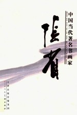 <em>中国</em>当代著名书画家  张省