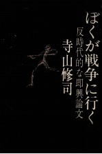 ぼくが戦争に行くとき