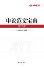 <em>申论</em>范文宝典  2017年版