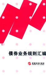 债券业务规则汇<em>编</em>
