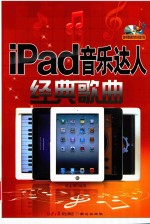 iPad音乐达人  经典歌曲