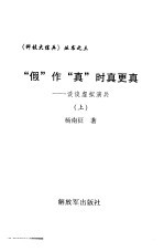 “假”作“真”时真更真  谈谈虚拟演兵  下
