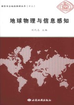国家安全地球物理丛书  12  地球物理与信息感知