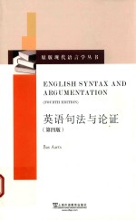 <em>英</em>语句法与论证  第4版