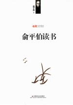 名家读书系列  <em>俞<em>平伯</em></em>读书