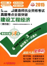 2015全国一级<em>建造</em><em>师</em><em><em>执业</em><em>资格</em></em><em>考试</em>真题考点全面突破  建设工程经济