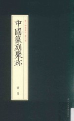 中国篆刻聚珍  第2辑  上  名家印  第8卷  蒋仁