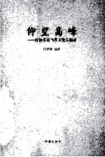 仰望高峰  泽颖采访当代文化大师录