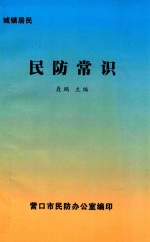 城镇居民  民防常识