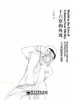 十六岁的<em>角度</em>  全彩