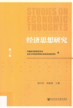 <em>经济</em>思想研究  第1卷